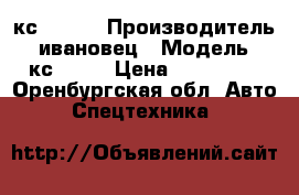 кс  3574 › Производитель ­ ивановец › Модель ­ кс 3574 › Цена ­ 400 000 - Оренбургская обл. Авто » Спецтехника   